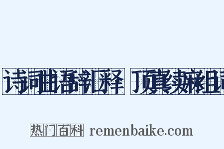 诗词曲语辞汇释·顶真续麻组词是什么意思的图片